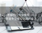 考公、考编热门专业推荐（一）：法学类专业成公之路的首选