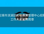 无锡市滨湖区劳动保障管理中心招聘工作人员招聘简章