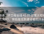 畅通二环工程全线 42.05 公里无红绿灯畅行，背后是无数建设者的汗水