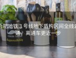 合肥地铁 3 号线地下盾构区间全线洞通，离通车更近一步