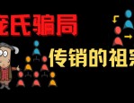 远离传销陷阱，守护幸福生活：揭秘庞氏骗局与反传销行动