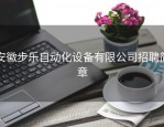 安徽步乐自动化设备有限公司招聘简章