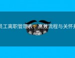 员工离职管理表：高效流程与关怀并重