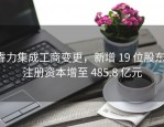 睿力集成工商变更，新增 19 位股东，注册资本增至 485.8 亿元