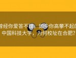 曾经你爱答不理，如今你高攀不起的中国科技大学，为何校址在合肥？