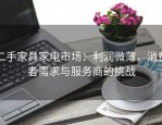 二手家具家电市场：利润微薄，消费者需求与服务商的挑战