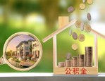 合肥取消公积金贷款异地户籍限制！买房的门槛又降低了！