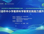 2024年馆校合作中小学教师科学教育实践能力提升培训在安徽成功举办