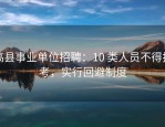高县事业单位招聘：10 类人员不得报考，实行回避制度
