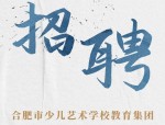 合肥市少儿艺术学校教育集团教师招聘启事
