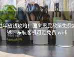 过年省钱攻略！国家惠民政策免费集锦，东航客机可连免费 wi-fi