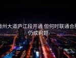 徽州大道庐江段开通 但何时联通合肥仍成问题