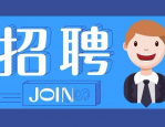 海口海关技术中心招聘 5 名劳务派遣工作人员，快来看