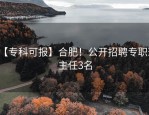 【专科可报】合肥！公开招聘专职班主任3名