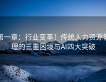第一章：行业变革！传统人力资源管理的三重困境与AI四大突破