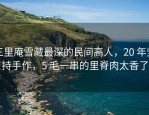 三里庵雪藏最深的民间高人，20 年坚持手作，5 毛一串的里脊肉太香了