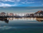 2022德阳公务员招录23人，10月26日起报名，11月27日笔试