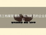 员工档案管理表：高效规范的企业基石
