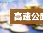 2024 年安徽皖通高速公路股份有限公司养护项目招标公告