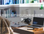 浙商银行合肥分行2024年社会招聘启事