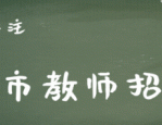 合肥教师招聘 | 新华高级中学北影班招聘