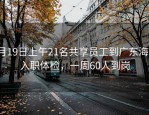 2月19日上午21名共享员工到广东海信入职体检，一周60人到岗