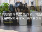 长丰臭肉事件牵连25所学校，背后集团招聘采购月薪3k，要求会议价