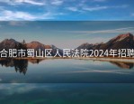 合肥市蜀山区人民法院2024年招聘