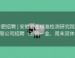 合肥招聘 | 安徽省金标准检测研究院有限公司招聘（五险一金、周末双休）
