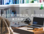 合肥小区掀起换物业风，庐州云境迎来万科物业入驻