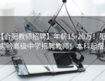 【合肥教师招聘】年薪15-20万！肥西实验高级中学招聘教师！本科起报！