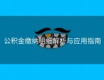 公积金缴纳明细解析与应用指南