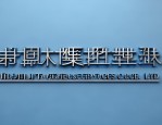 温馨提示防诈骗！天津正泰与德丰利胜招聘岗位详情来啦