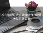 无锡市滨湖区应急管理综合行政执法大队招聘简章