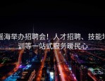 瑶海举办招聘会！人才招聘、技能培训等一站式服务暖民心