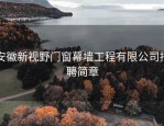 安徽新视野门窗幕墙工程有限公司招聘简章