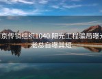 南京传销组织1040 阳光工程骗局曝光，老总自曝其短