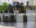 员工绩效评估表：全面衡量员工表现