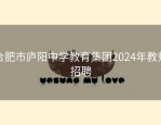 合肥市庐阳中学教育集团2024年教师招聘