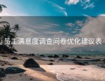 员工满意度调查问卷优化建议表