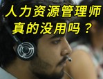 报考企业人力资源管理师职业技能等级证书，你需要知道这些