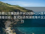 合肥公交集团新开M106路M204路地铁接驳线，优化万达悦湖苑等片区出行