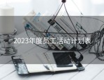 2023年度员工活动计划表