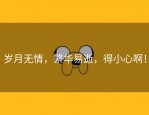 岁月无情，繁华易逝，得小心啊！