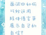 肢体语言在求职面试中至关重要？这些关键方面要注意