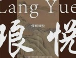 肥西核心地段东方美学示范区亮相，保利悦字系 2.0 作品琅悦受期待