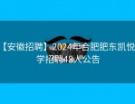 【安徽招聘】2024年合肥肥东凯悦中学招聘48人公告
