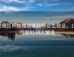 巴南区积极推进高校毕业生就业，1-6月促8138人留渝