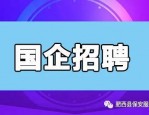 国企招聘|肥西县紫蓬山景区协管队员招聘公告