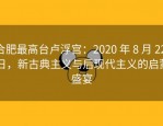 合肥最高台卢浮宫：2020 年 8 月 22 日，新古典主义与后现代主义的启蒙盛宴